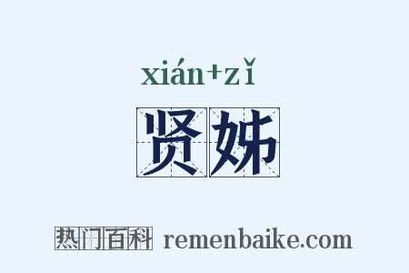 贤姊是什么意思的图片